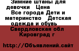 Зимние штаны для девочки › Цена ­ 1 500 - Все города Дети и материнство » Детская одежда и обувь   . Свердловская обл.,Кировград г.